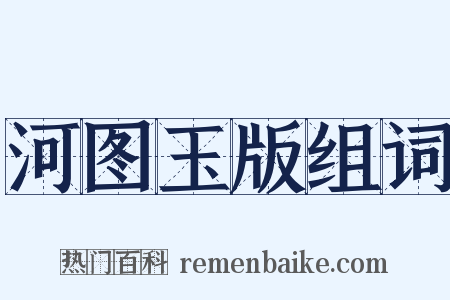 河图玉版组词是什么意思的图片